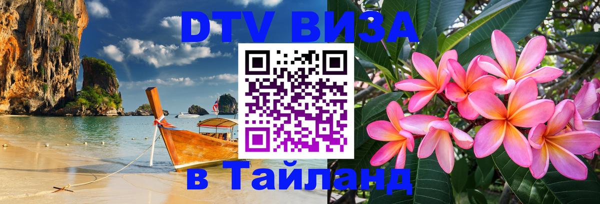 DTV Visa Thailand — прайс и условия, виза без дополнительных документов - 21.11.2025 