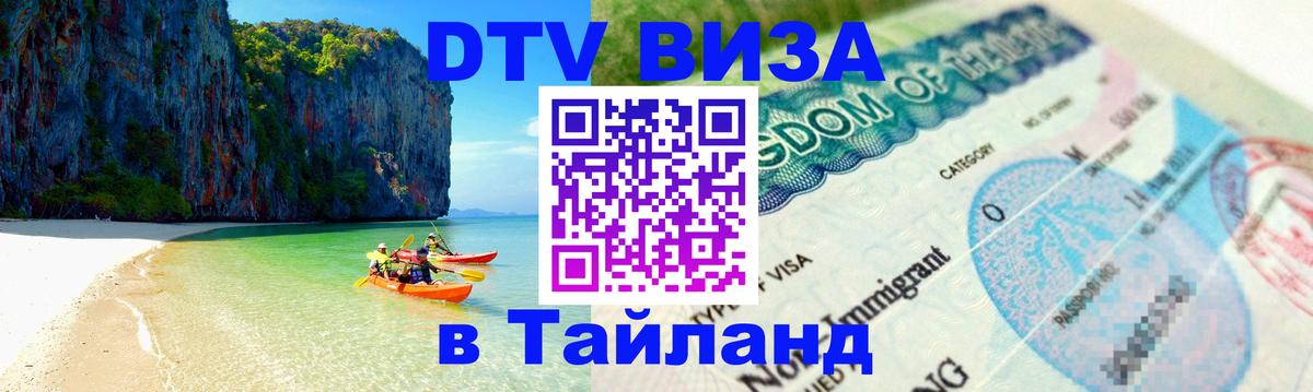 Сколько стоит виза DTV в Тайланд 